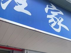 门面-汪家馄饨(集庆路店)