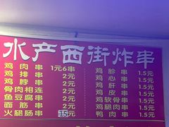 -水产西街炸串(水产西街店)