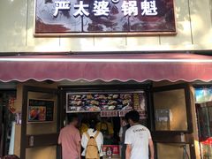 门面-刘小武·锅魁(总店)