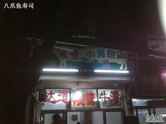招牌-老牌依强牛肉店(达道总店)