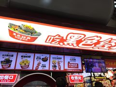 -黑色经典臭豆腐·湖南特产(坡子街店)
