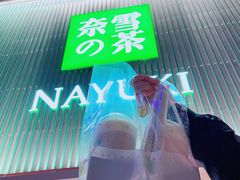 门面-奈雪的茶(大连新玛特店)