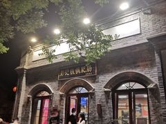-彭记铁锅肥肠(东四总店)