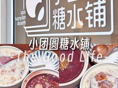 -小团圆糖水铺(襄阳南路店)