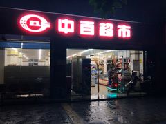 -中百超市(美林华园店)