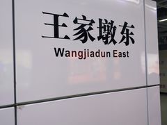 -王家墩东(地铁站)