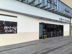-喜来稀肉(邻瑞店)