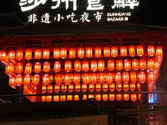 -沙州食驿·非遗小吃夜市