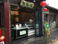 -六时安·熊猫张甜品店(东关街店)