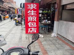 -求生煎包(武夷小区店)