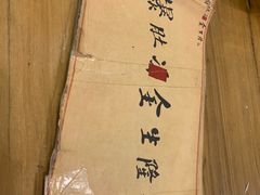 -金生隆(六铺炕店)