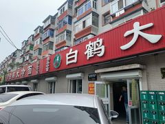 -白鹤大冷面