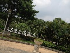 iphone_upload_pic-厦门日月谷温泉渡假村