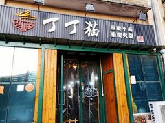 门面-丁丁猫重庆小面(徐州路店)