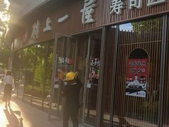 -村上一屋(望京店)