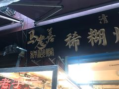 -马志善稀糊爛生熟肉店