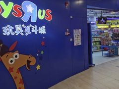 -TOYSRUS玩具反斗城(广州IGC天汇广场店)
