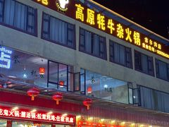 -好吃鬼高原牦牛杂火锅(古尔沟分店)