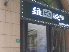 -维园悦谱·海派家常菜(乌鲁木齐南路店)