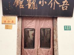 -吾介小籠館