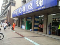 门面-宫廷糕点铺(建设路店)