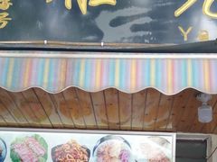 门面-老字号.雅克白族石板烧十年老店(大理古城店)