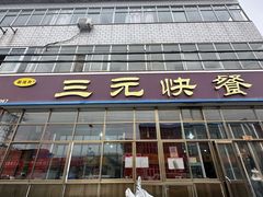 -韶鸿轩·三元快餐(枣强店)