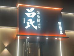 -吕氏焗小鲜•海鲜青岛菜(八大关店)