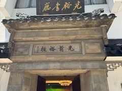 -光裕书厅·评弹茶馆·剧场(观前街店)