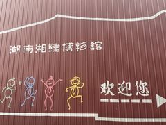 -湖南湘绣博物馆
