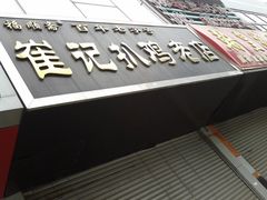 门面-崔记扒鸡老店(解放北路店)