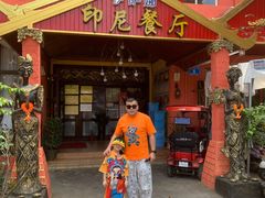 门面-伊萨娜印尼餐馆