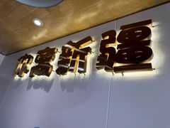 -塔兰齐新疆孜然火锅(鲤鱼山路店)