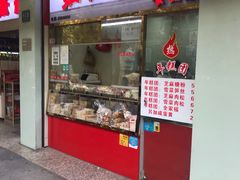门面-上海虹口糕团(福州路店)
