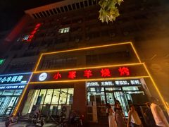 -小寒羊烧烤(凯瑞时代大厦店)