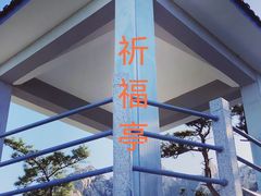 -崂山仰口游览区