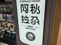 -Blueglass酸奶(华贸购物中心店)