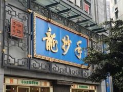 门牌-龙抄手(春熙路总店)