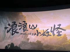 -中影梦工坊影城(加州杜比·激光·尊荣影城)