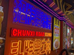 -徐妹串串香(春熙路店)