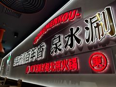 -东门口·新式老北京火锅(河西龙湖天街店)