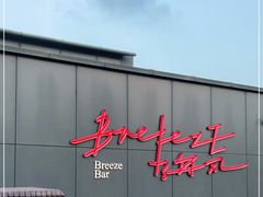 -海风酒吧 喝精酿 听民谣(阿那亚礼堂店)