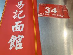 -易记皮肚面(明瓦廊店)