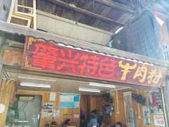 门面-肇兴特色牛肉粉
