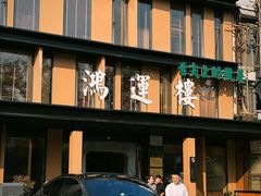 -鸿运楼·舌尖上的徽菜