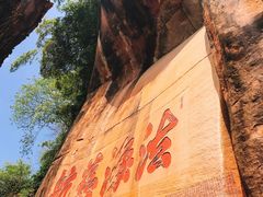 -丹霞山风景名胜区