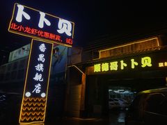 门面-顺德哥卜卜贝(旗舰店)
