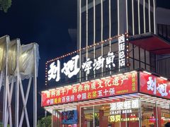 -刘姐啤酒鱼民族演艺餐厅(西街总店)