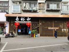 门面-易裕和·长沙米粉(竹塘西路店)