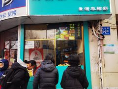 门面-薛新颖红豆饼(中式甜点山师店)